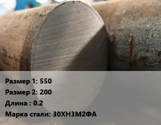 Поковка круглая 550х200 L=0.2 Сталь: 30ХН3М2ФА